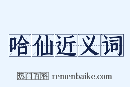 哈仙近义词是什么意思的图片
